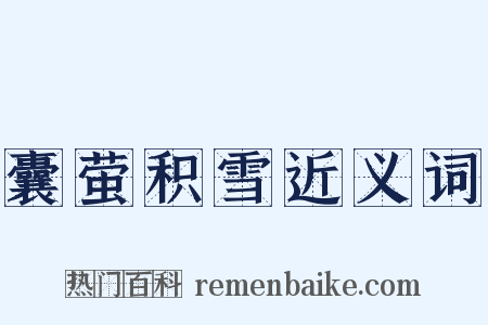 囊萤积雪近义词是什么意思的图片